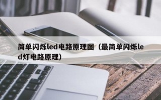 简单闪烁led电路原理图（最简单闪烁led灯电路原理）