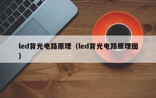 led背光电路原理（led背光电路原理图）