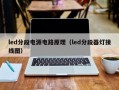 led分段电源电路原理（led分段器灯接线图）