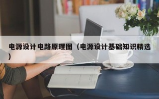 电源设计电路原理图（电源设计基础知识精选）