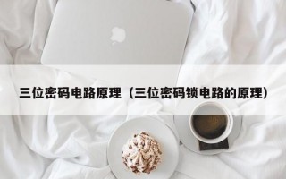 三位密码电路原理（三位密码锁电路的原理）