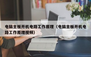 电脑主板开机电路工作原理（电脑主板开机电路工作原理视频）