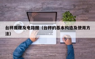 台秤原理及电路图（台秤的基本构造及使用方法）