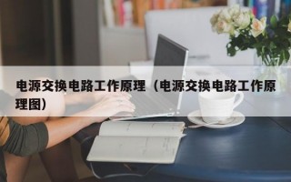 电源交换电路工作原理（电源交换电路工作原理图）