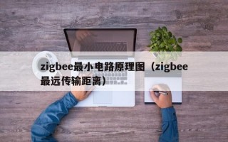 zigbee最小电路原理图（zigbee最远传输距离）