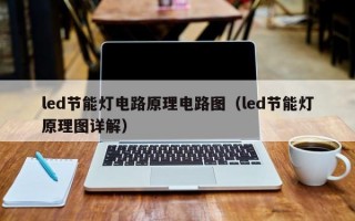 led节能灯电路原理电路图（led节能灯原理图详解）