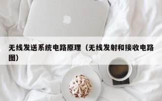 无线发送系统电路原理（无线发射和接收电路图）