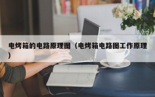 电烤箱的电路原理图（电烤箱电路图工作原理）