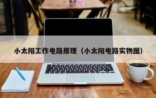 小太阳工作电路原理（小太阳电路实物图）