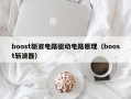 boost斩波电路驱动电路原理（boost斩波器）