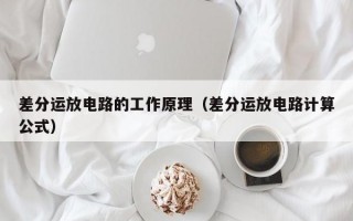 差分运放电路的工作原理（差分运放电路计算公式）