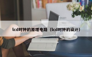 lcd时钟的原理电路（lcd时钟的设计）