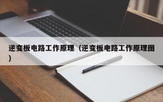 逆变板电路工作原理（逆变板电路工作原理图）