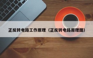 正反转电路工作原理（正反转电路原理图）