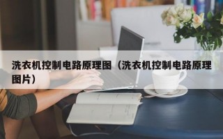 洗衣机控制电路原理图（洗衣机控制电路原理图片）