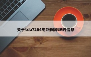 关于tda7264电路图原理的信息