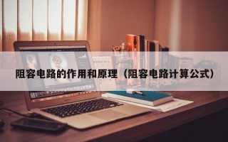 阻容电路的作用和原理（阻容电路计算公式）