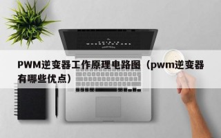 PWM逆变器工作原理电路图（pwm逆变器有哪些优点）