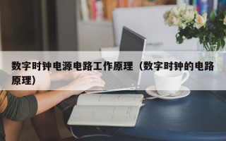 数字时钟电源电路工作原理（数字时钟的电路原理）