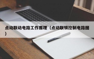 点动联动电路工作原理（点动联锁控制电路图）