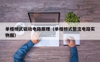 单相桥式驱动电路原理（单相桥式整流电路实物图）