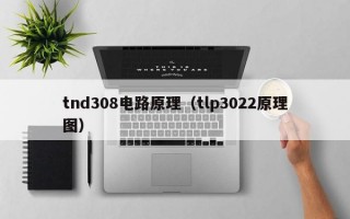 tnd308电路原理（tlp3022原理图）