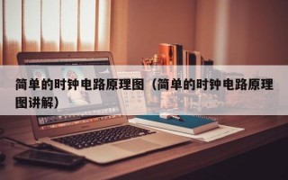 简单的时钟电路原理图（简单的时钟电路原理图讲解）