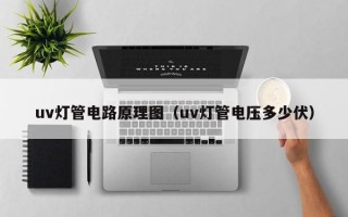 uv灯管电路原理图（uv灯管电压多少伏）