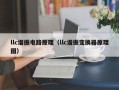 llc谐振电路原理（llc谐振变换器原理图）