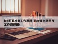 led灯具电路工作原理（led灯电路图及工作原理图）