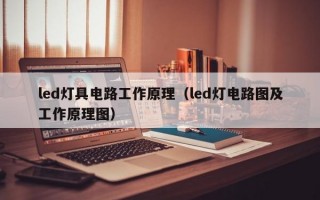 led灯具电路工作原理（led灯电路图及工作原理图）