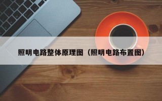 照明电路整体原理图（照明电路布置图）