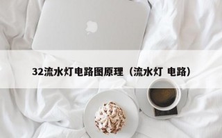 32流水灯电路图原理（流水灯 电路）