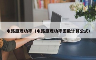 电路原理功率（电路原理功率因数计算公式）