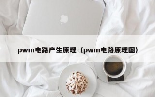 pwm电路产生原理（pwm电路原理图）