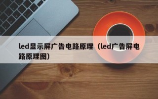 led显示屏广告电路原理（led广告屏电路原理图）