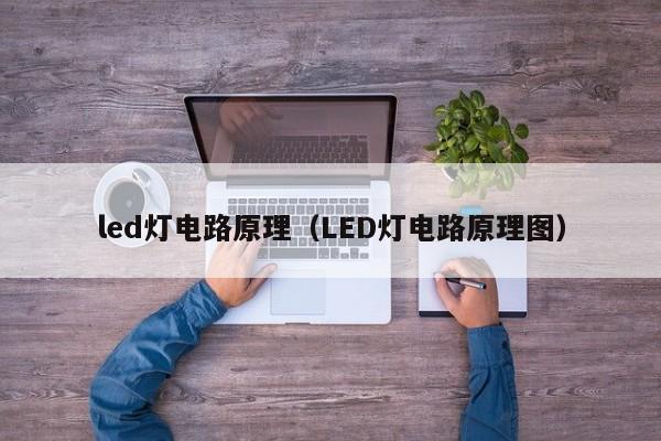 led灯电路原理（LED灯电路原理图）-第1张图片-9499威尼斯官网-威尼斯9499登录入口