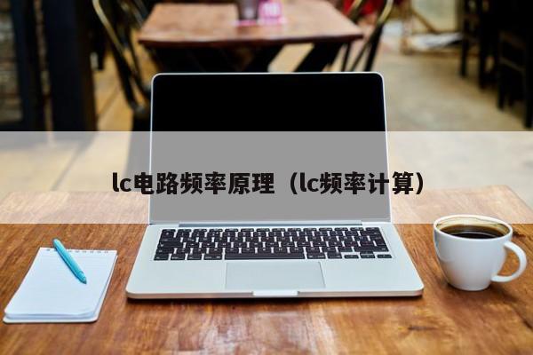 lc电路频率原理（lc频率计算）-第1张图片-9499威尼斯官网-威尼斯9499登录入口