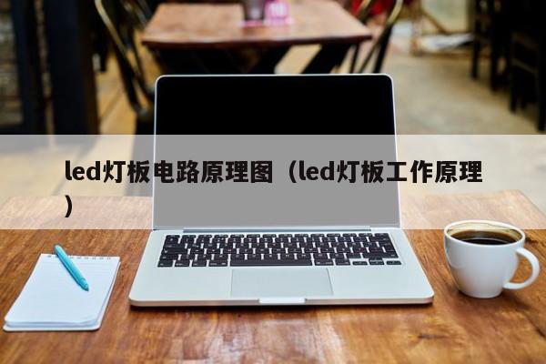 led灯板电路原理图（led灯板工作原理）-第1张图片-9499威尼斯官网-威尼斯9499登录入口