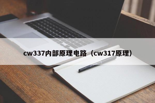 cw337内部原理电路（cw317原理）-第1张图片-9499威尼斯官网-威尼斯9499登录入口