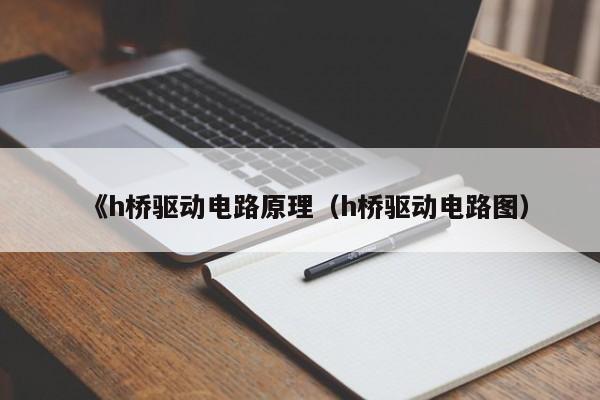 《h桥驱动电路原理（h桥驱动电路图）-第1张图片-9499威尼斯官网-威尼斯9499登录入口