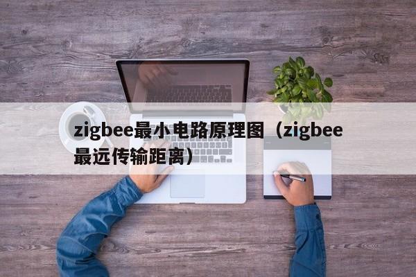 zigbee最小电路原理图（zigbee最远传输距离）-第1张图片-9499威尼斯官网-威尼斯9499登录入口