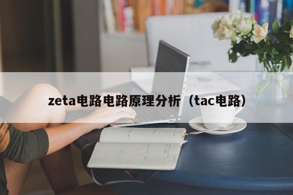 zeta电路电路原理分析（tac电路）-第1张图片-9499威尼斯官网-威尼斯9499登录入口