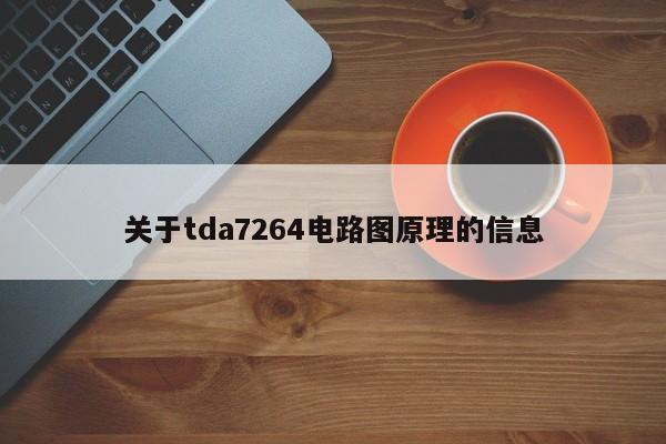 关于tda7264电路图原理的信息-第1张图片-9499威尼斯官网-威尼斯9499登录入口