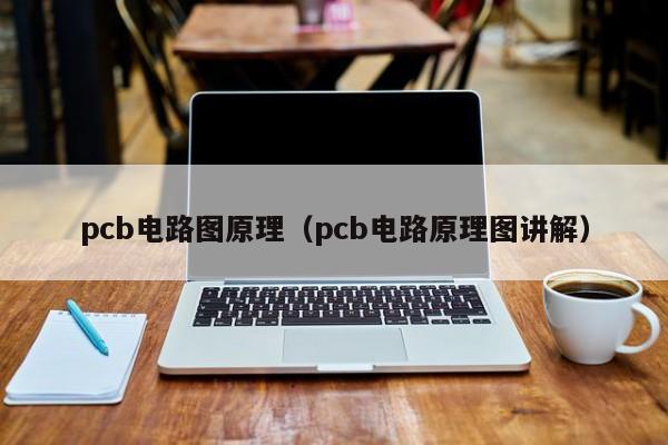 pcb电路图原理（pcb电路原理图讲解）-第1张图片-9499威尼斯官网-威尼斯9499登录入口