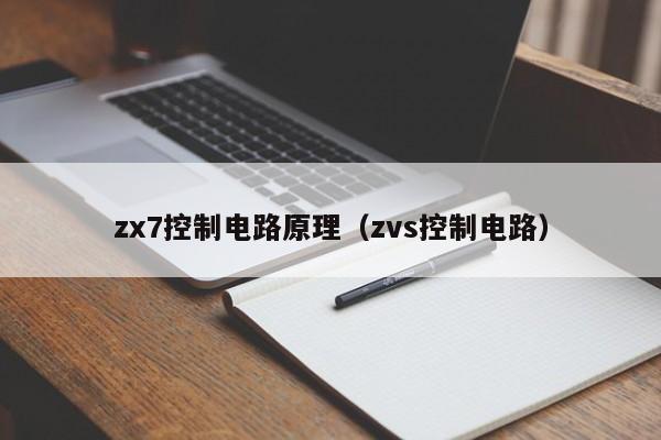 zx7控制电路原理（zvs控制电路）-第1张图片-9499威尼斯官网-威尼斯9499登录入口