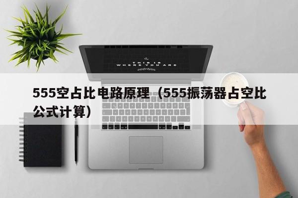 555空占比电路原理（555振荡器占空比公式计算）-第1张图片-9499威尼斯官网-威尼斯9499登录入口