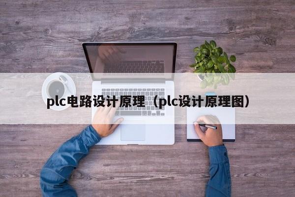 plc电路设计原理（plc设计原理图）-第1张图片-9499威尼斯官网-威尼斯9499登录入口